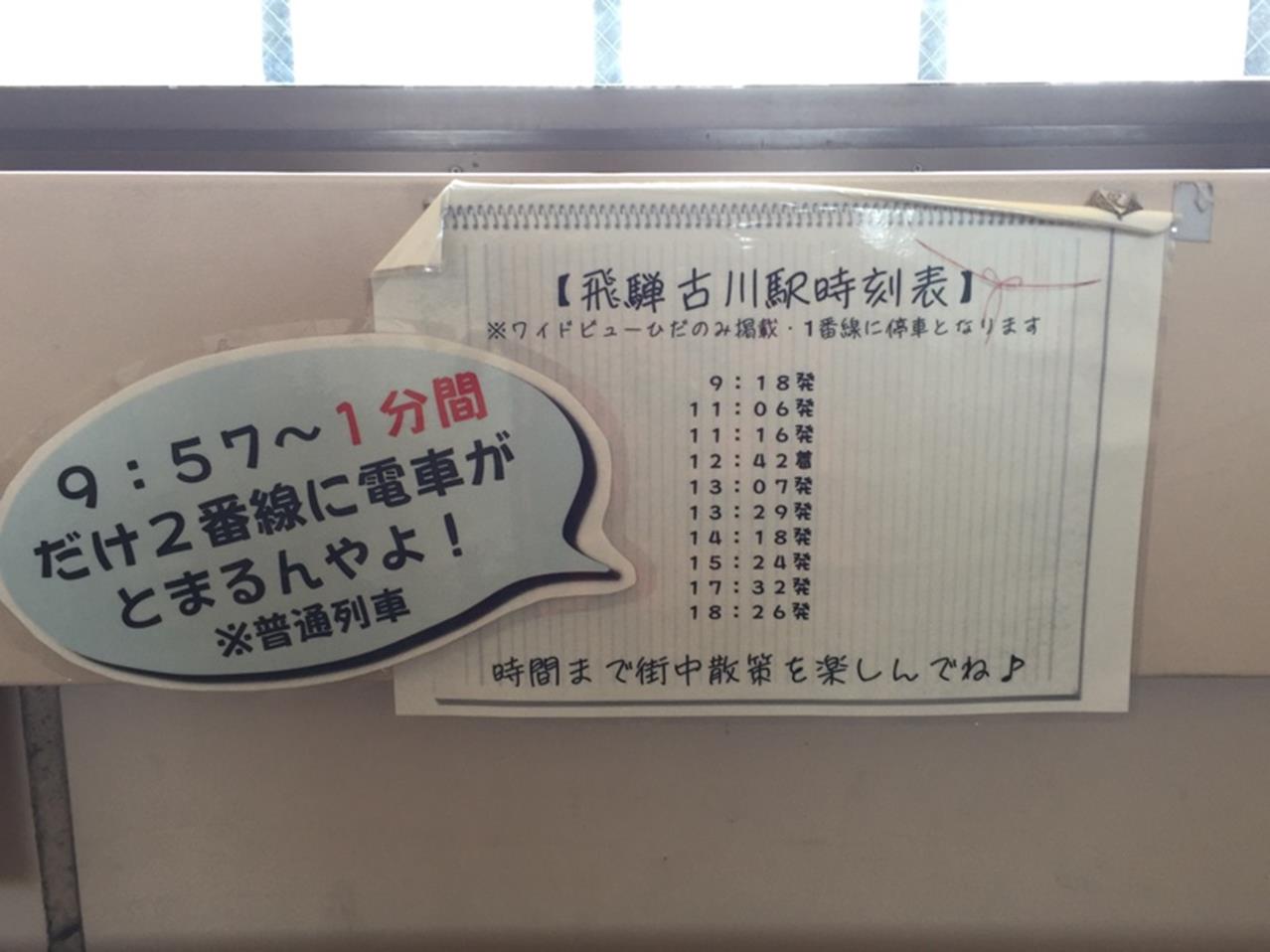飛驒古川站時刻表