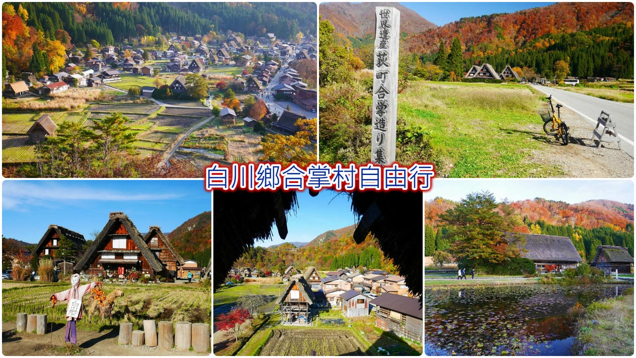 白川鄉合掌村自由行