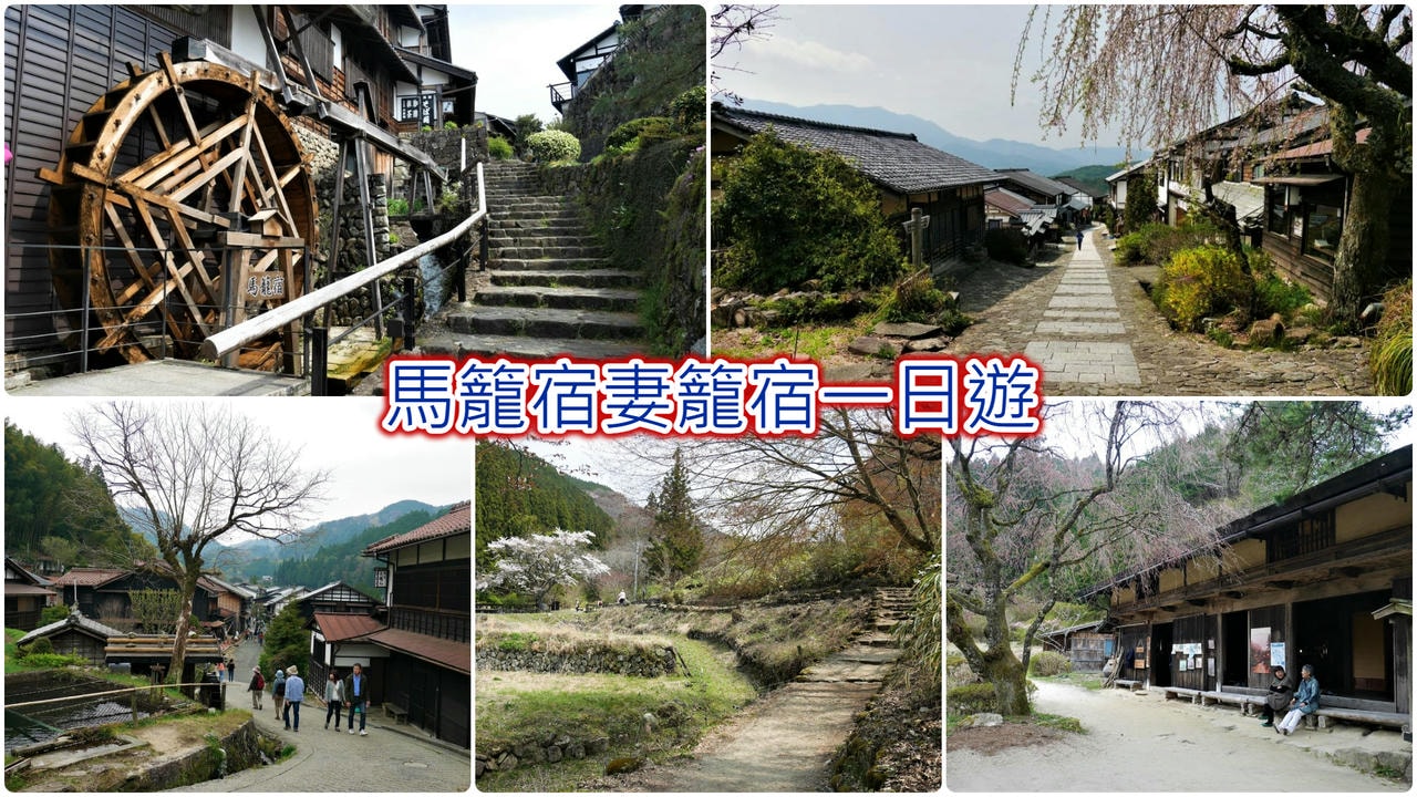 馬籠宿妻籠宿一日遊