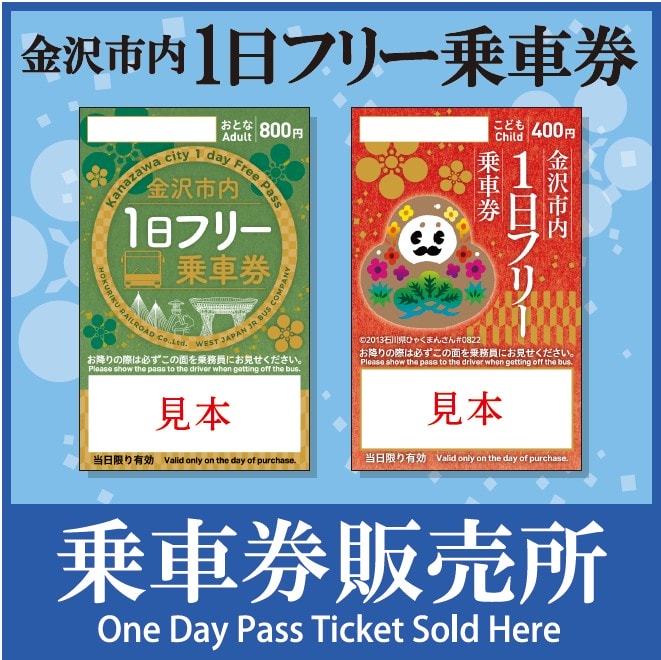 13個武家金澤景點!來趟不一樣的金澤深度旅遊! - 第10張圖 金澤市內一日乘車券販賣店家的貼紙