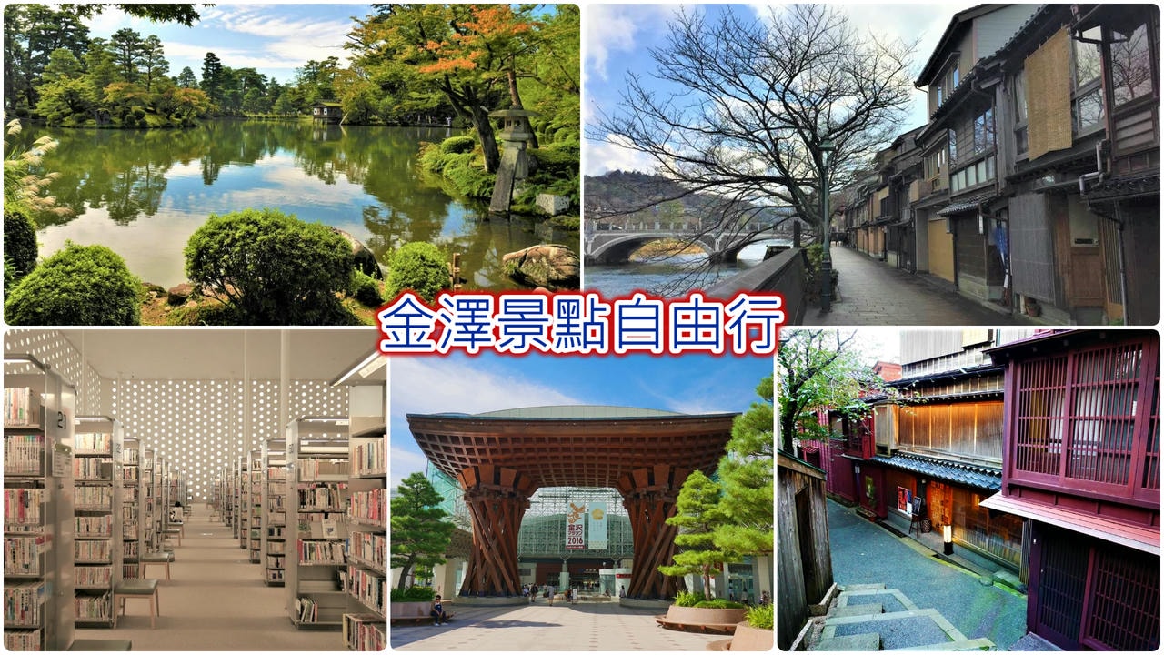 金澤景點自由行