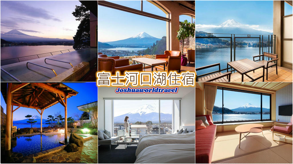 河口湖住宿
