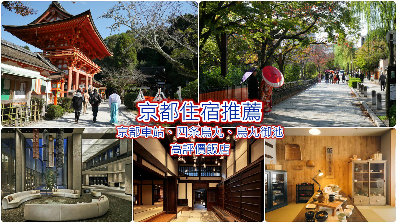 京都住宿推薦