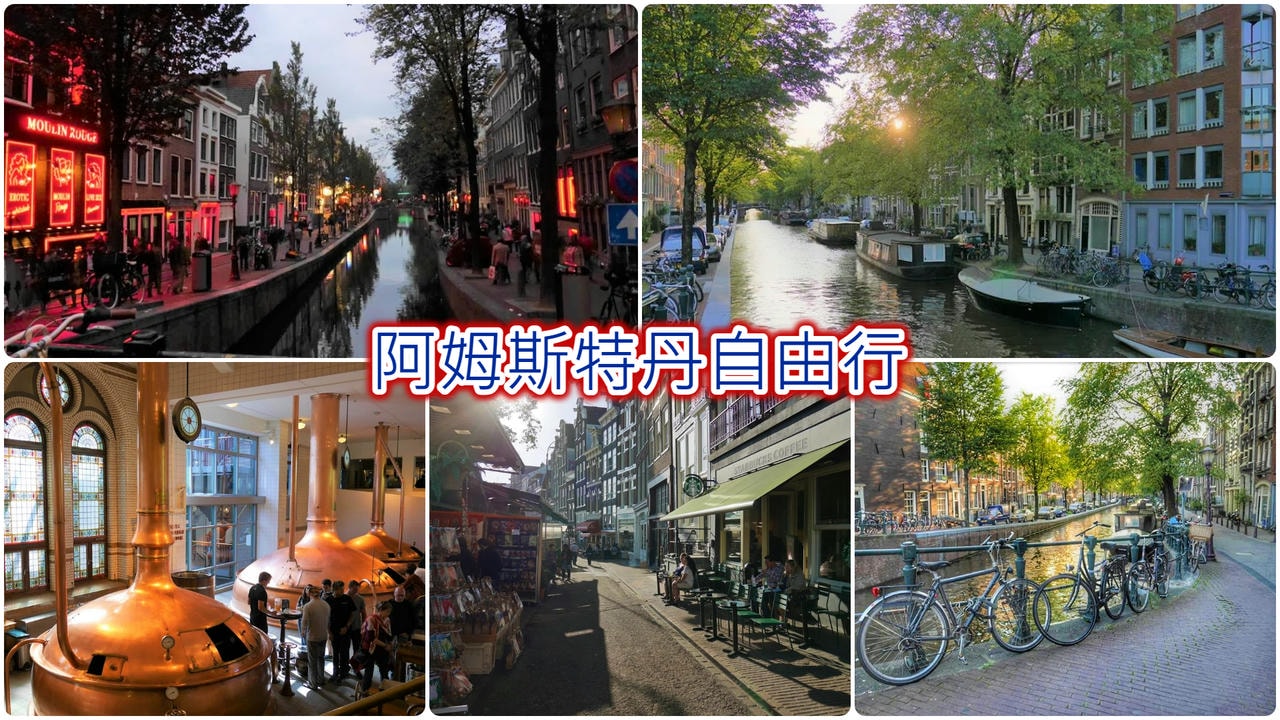 阿姆斯特丹自由行