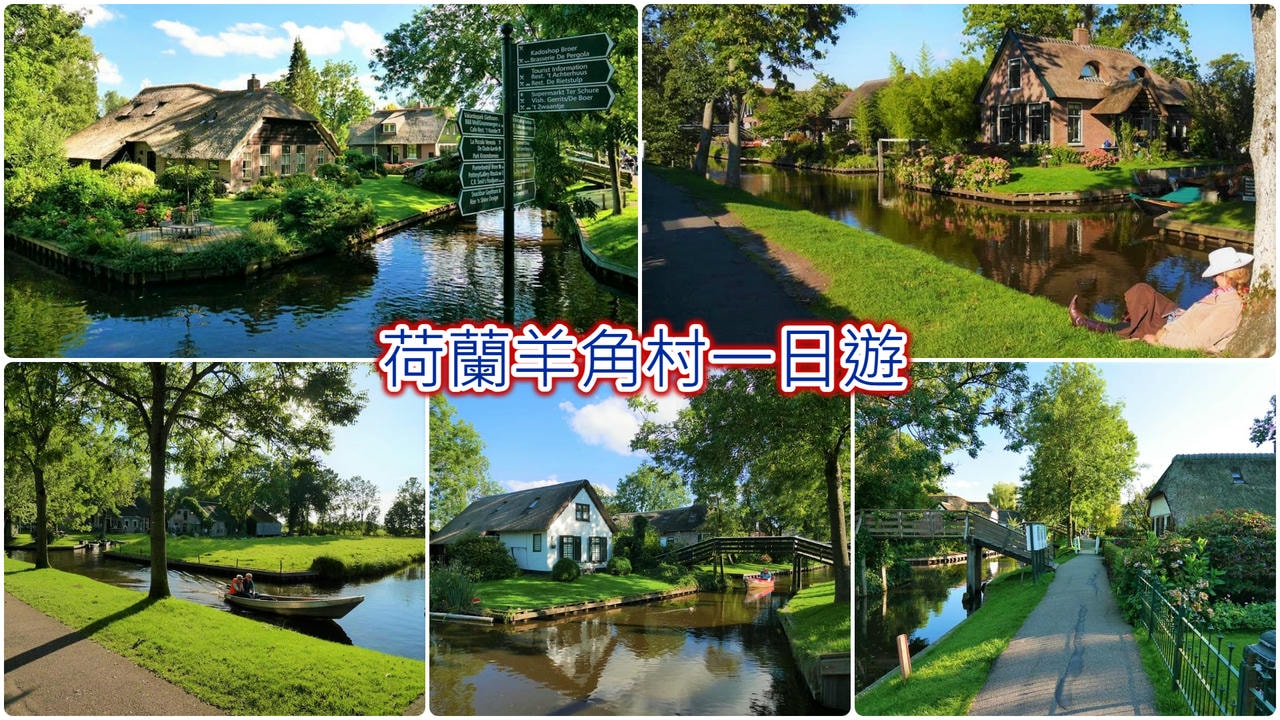 荷蘭羊角村一日