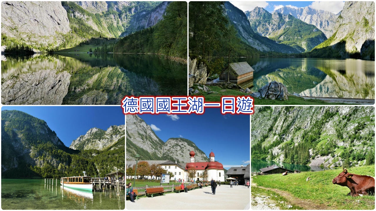 德國國王湖一日遊