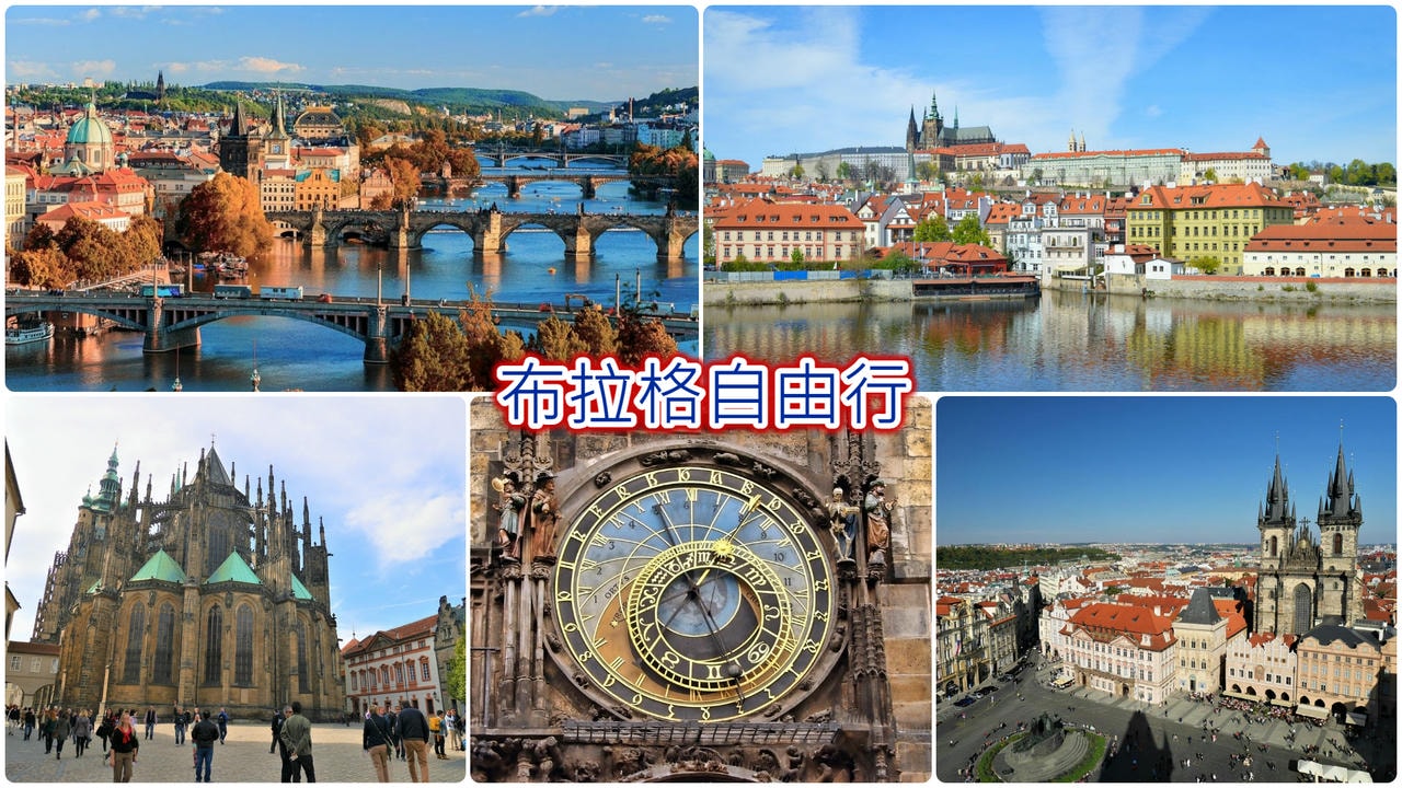 布拉格自由行