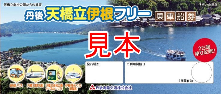 丹後天橋立伊根周遊券
