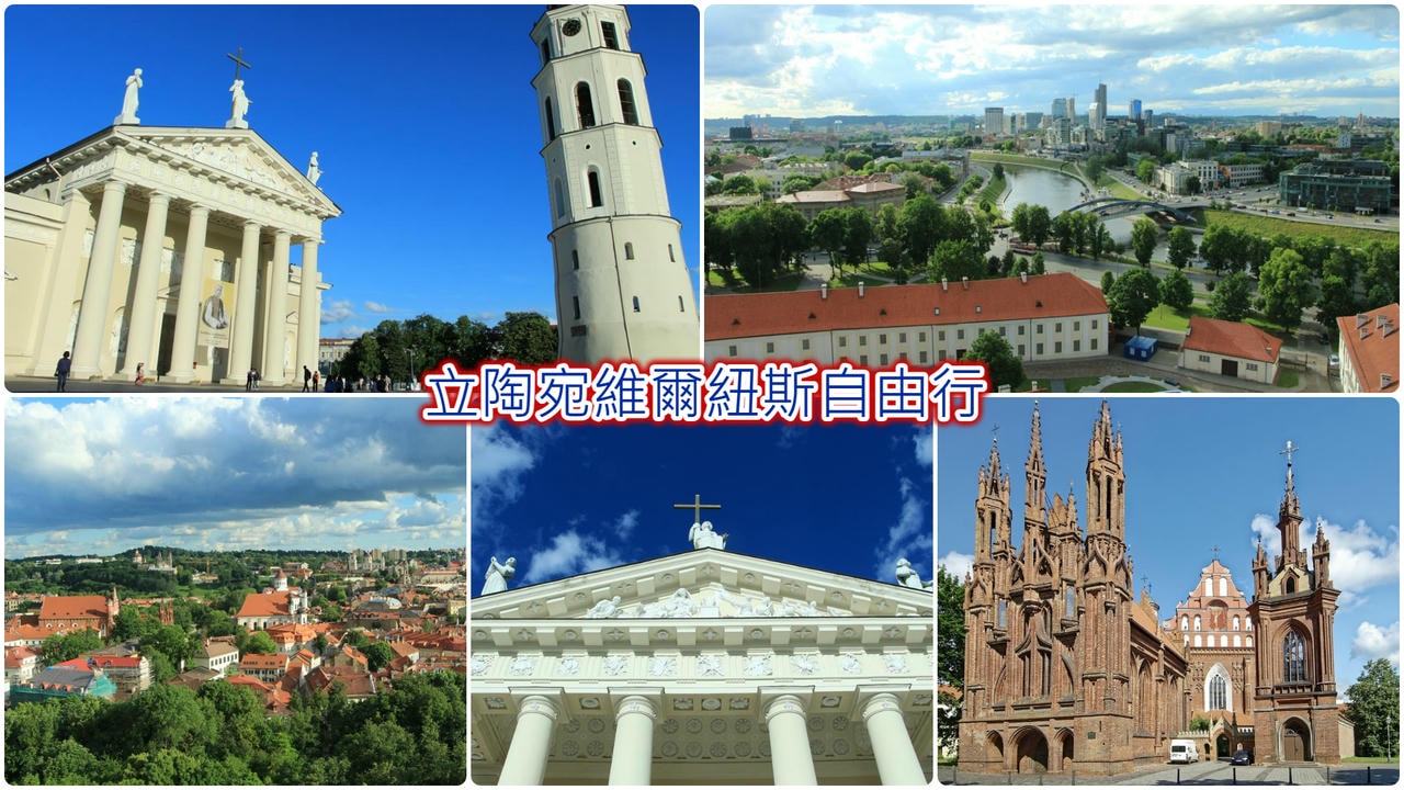 立陶宛維爾紐斯自由行