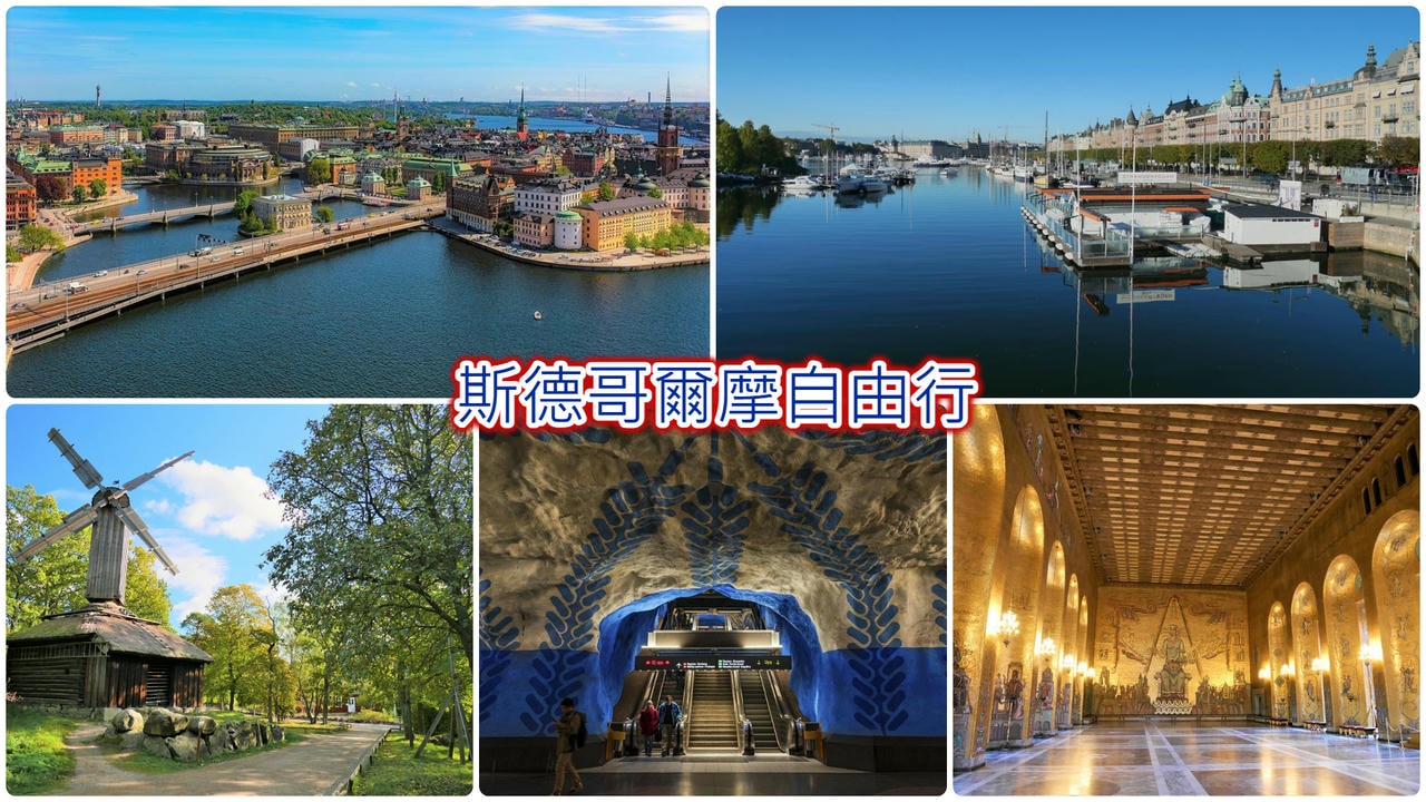 斯德哥爾摩自由行