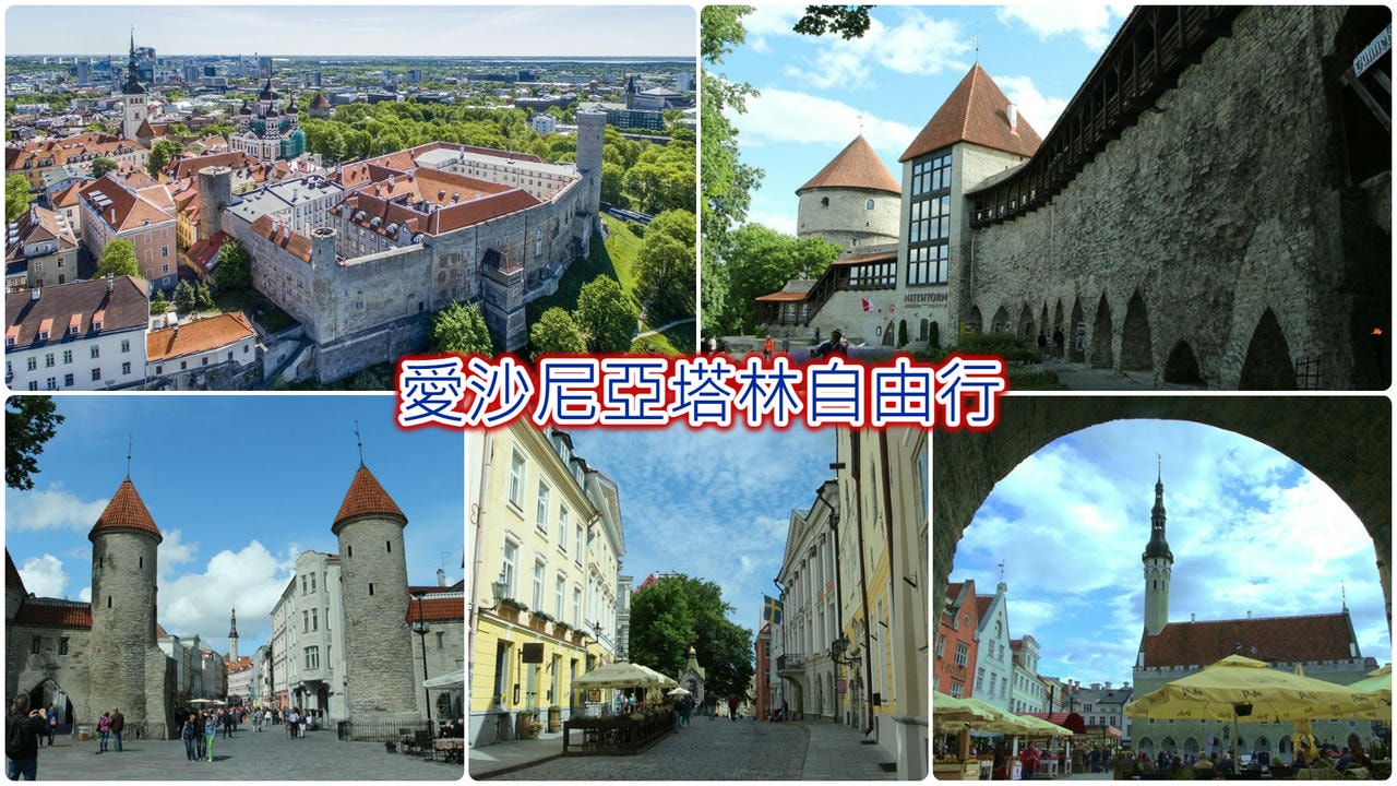 愛沙尼亞塔林自由行