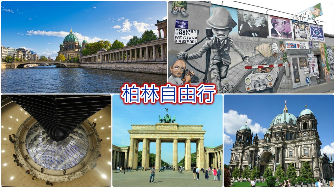 柏林自由行