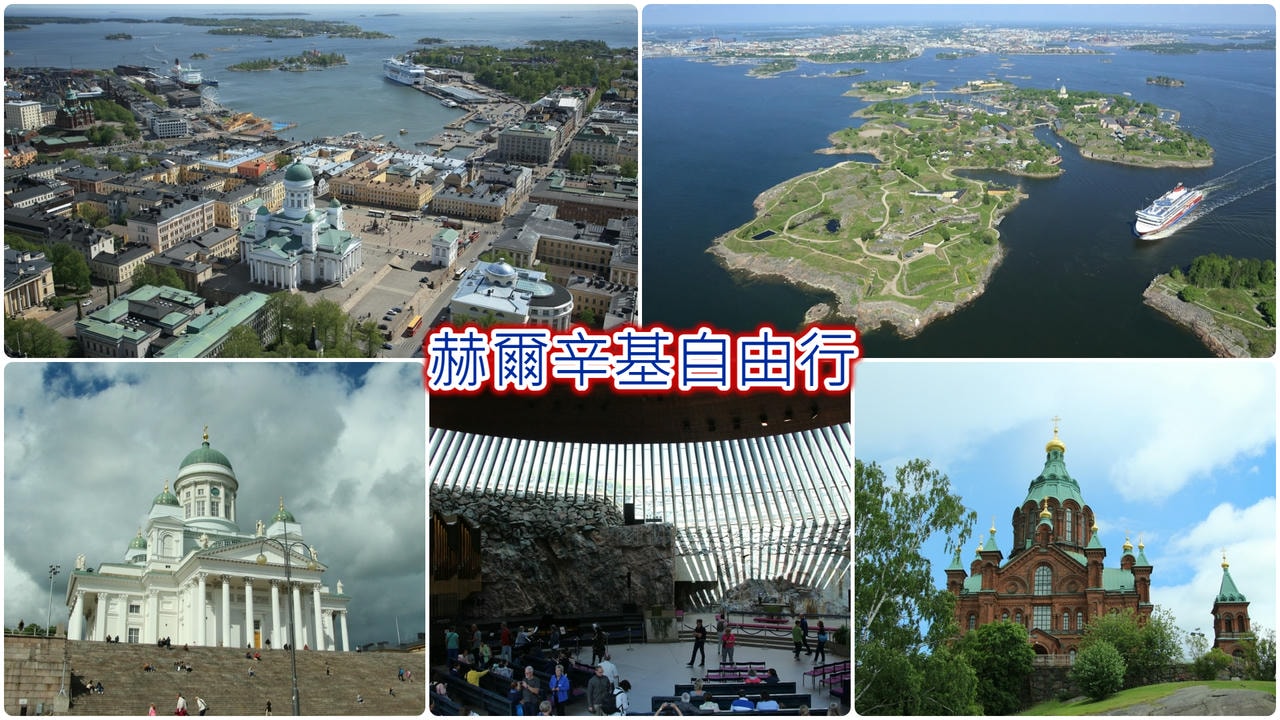 赫爾辛基自由行