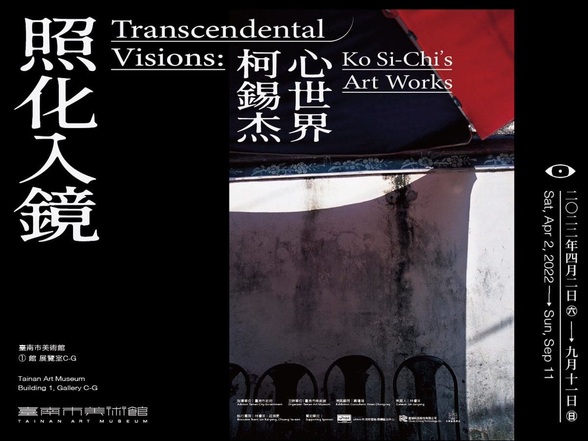 照化入鏡：柯錫杰心世界展覽主視覺海報