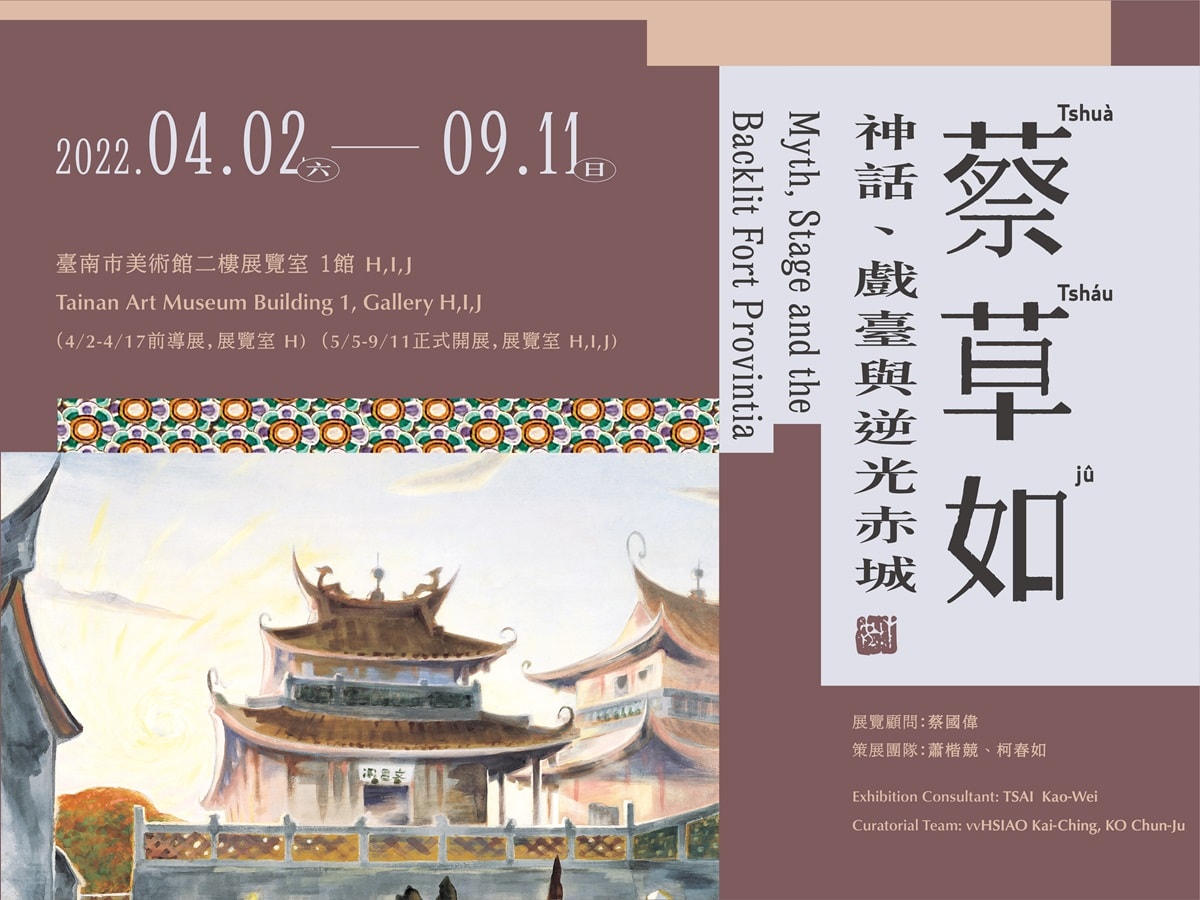 蔡草如：神話、戲臺與逆光赤城展覽主視覺海報