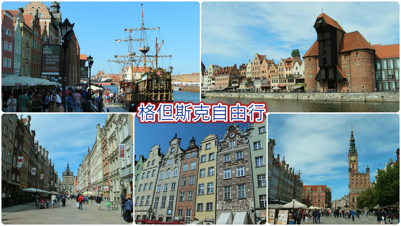 格但斯克自由行