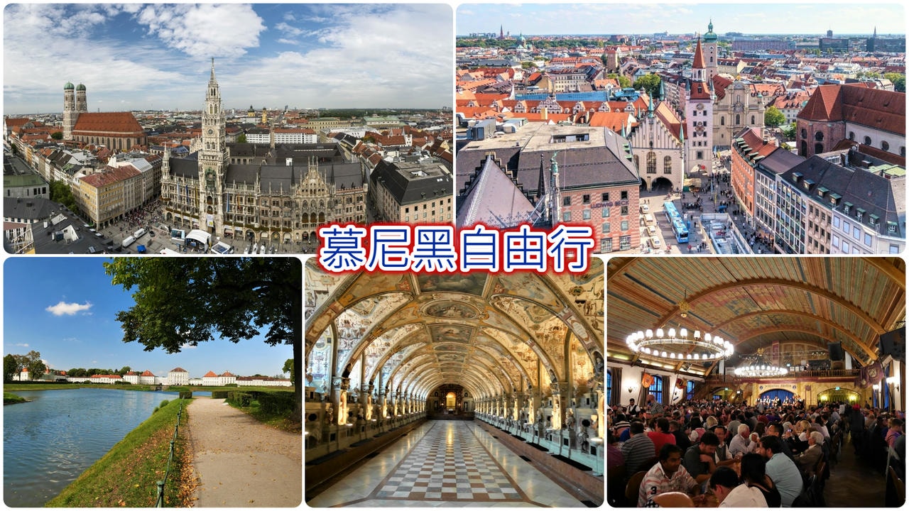慕尼黑自由行