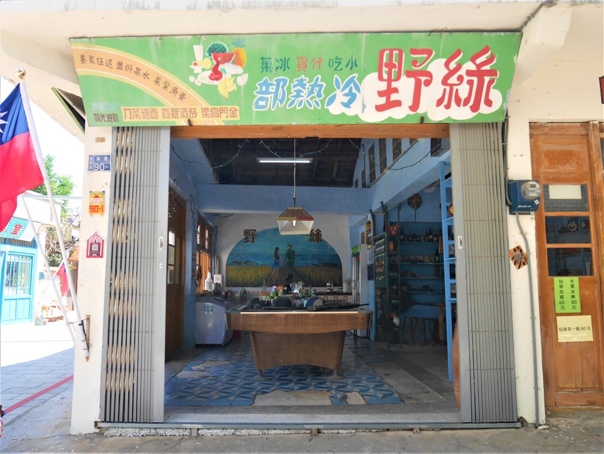 【金門陽翟老街】電影軍中樂園拍攝地-探訪重生的60年代復古街道 - 第11張圖 綠野冰果室
