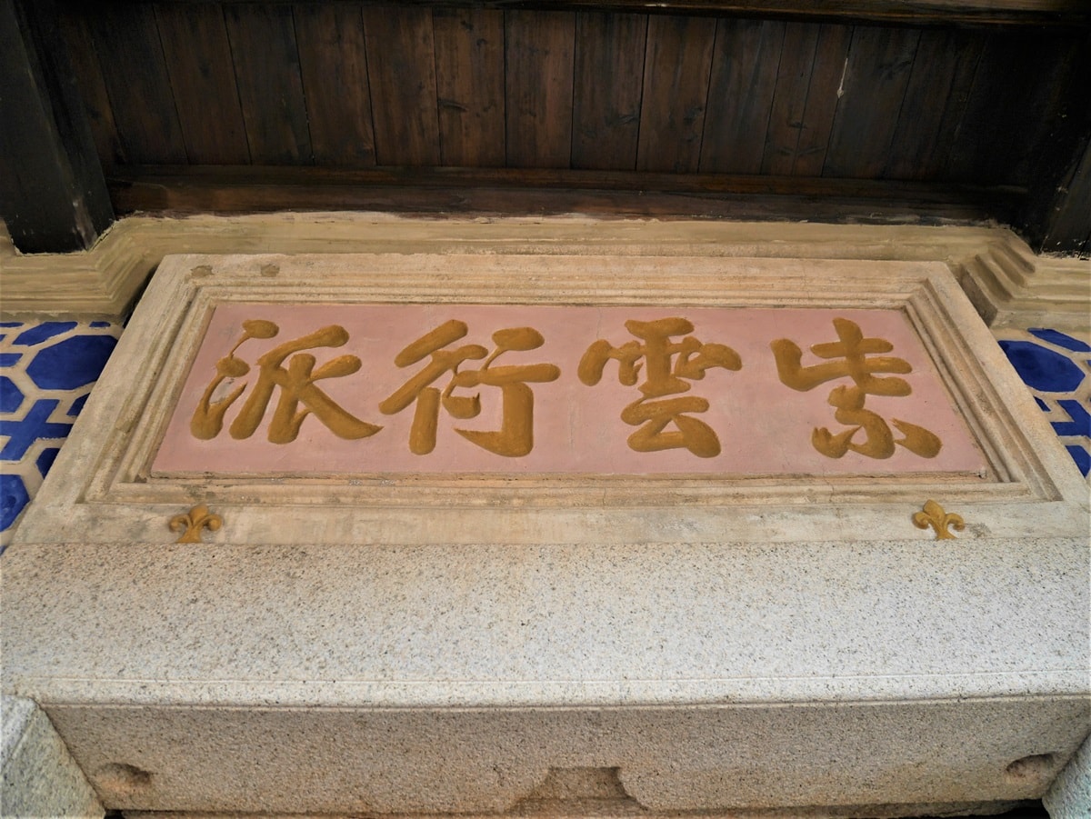 【金門水頭聚落】得月樓、黃輝煌洋樓與金水國小-必看絕美洋樓群 - 第33張圖 「紫雲衍派」橫匾
