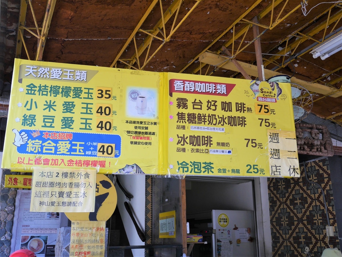 神山愛玉菜單