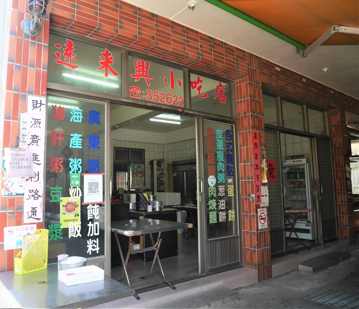 【金門自由行】31個必去金門景點四天三夜行程-金門三天兩夜也好玩 - 第38張圖 遠來興小吃店