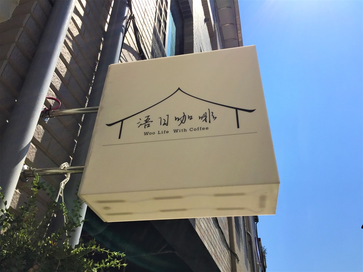 【金門自由行】31個必去金門景點四天三夜行程-金門三天兩夜也好玩 - 第107張圖 浯日咖啡