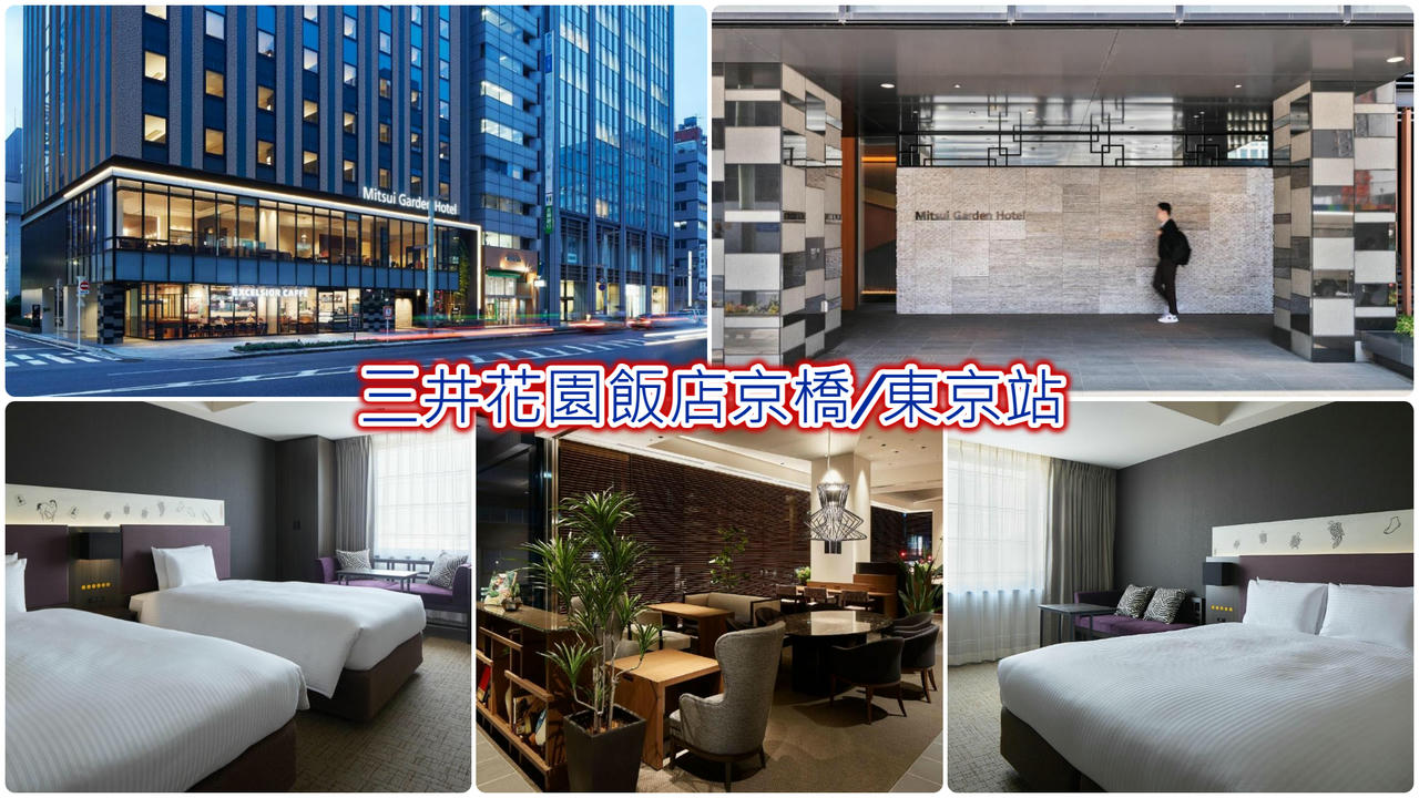 15間高評價東京車站住宿!平價、親子住宿通通有! - 第32張圖 三井花園飯店京橋/東京站