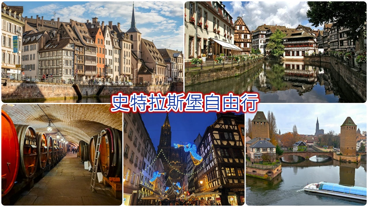 史特拉斯堡自由行