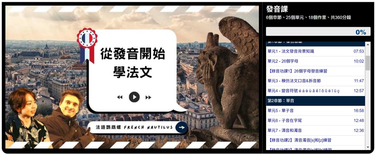 【法文線上課程】法語鸚鵡螺評價心得-最懂中文母語者問題的法語課 - 第3張圖 課程系統介面