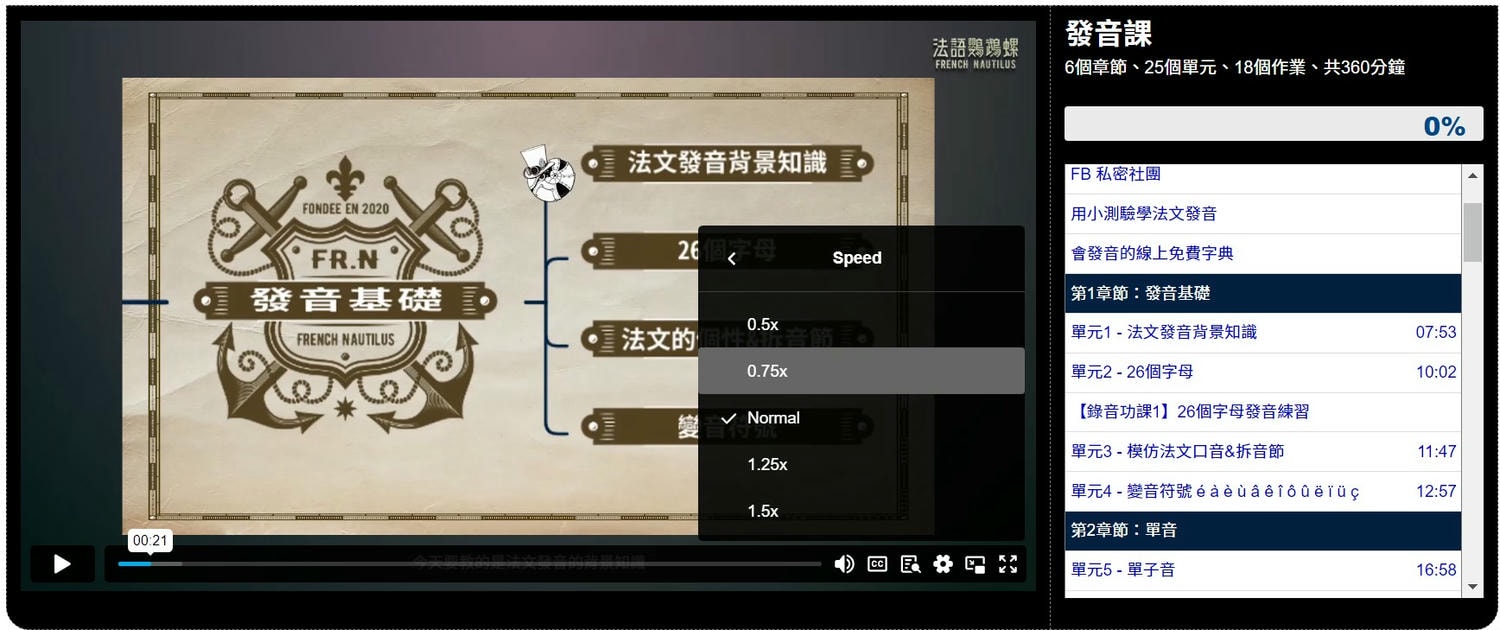 【法文線上課程】法語鸚鵡螺評價心得-最懂中文母語者問題的法語課 - 第5張圖 可調整語速與全螢幕