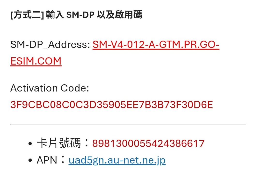 手動輸入SM-DP啟用碼