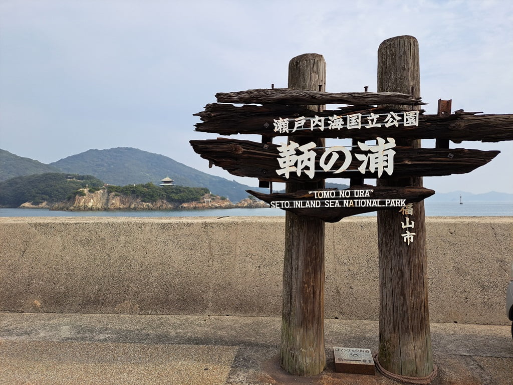 鞆之浦的招牌