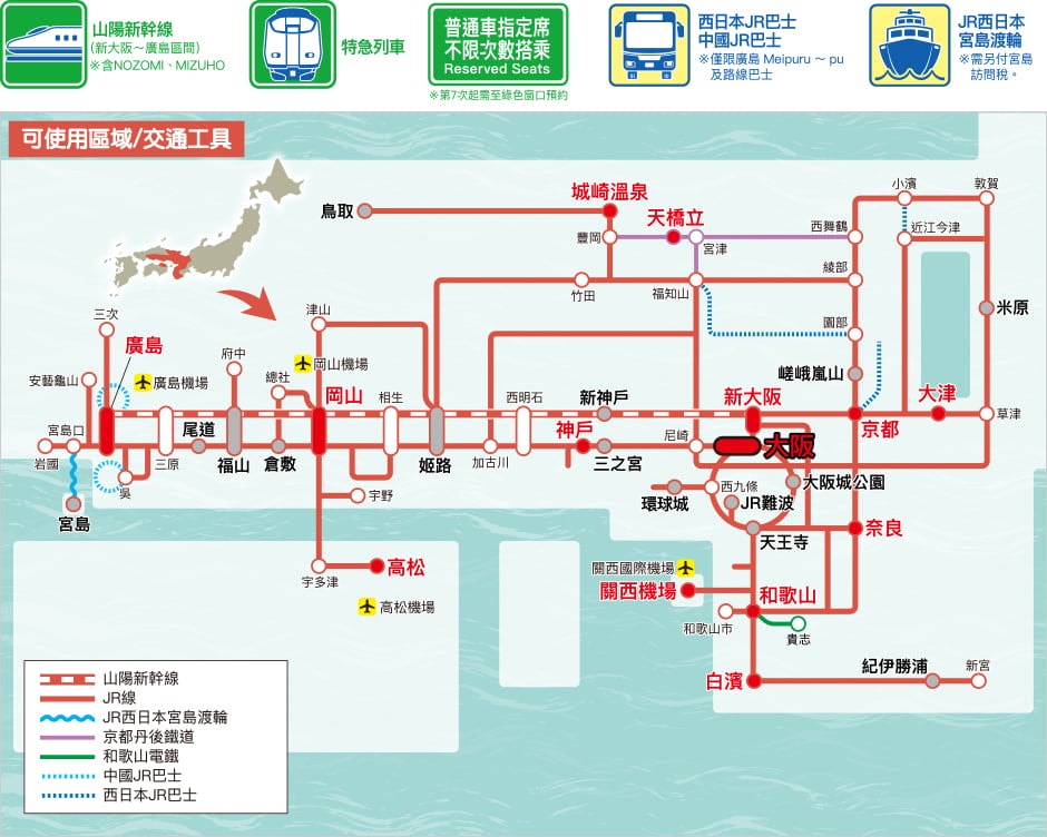 JR關西廣島地區鐵路周遊券5日券
