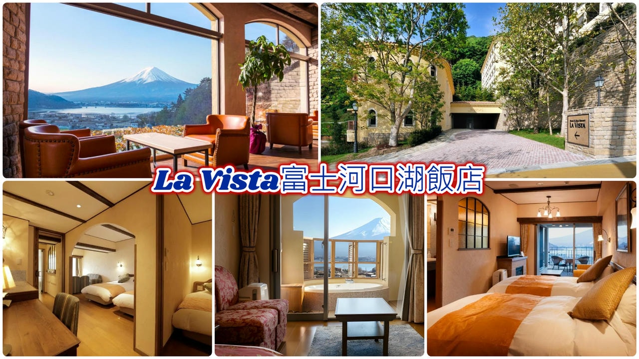 La Vista富士河口湖飯店