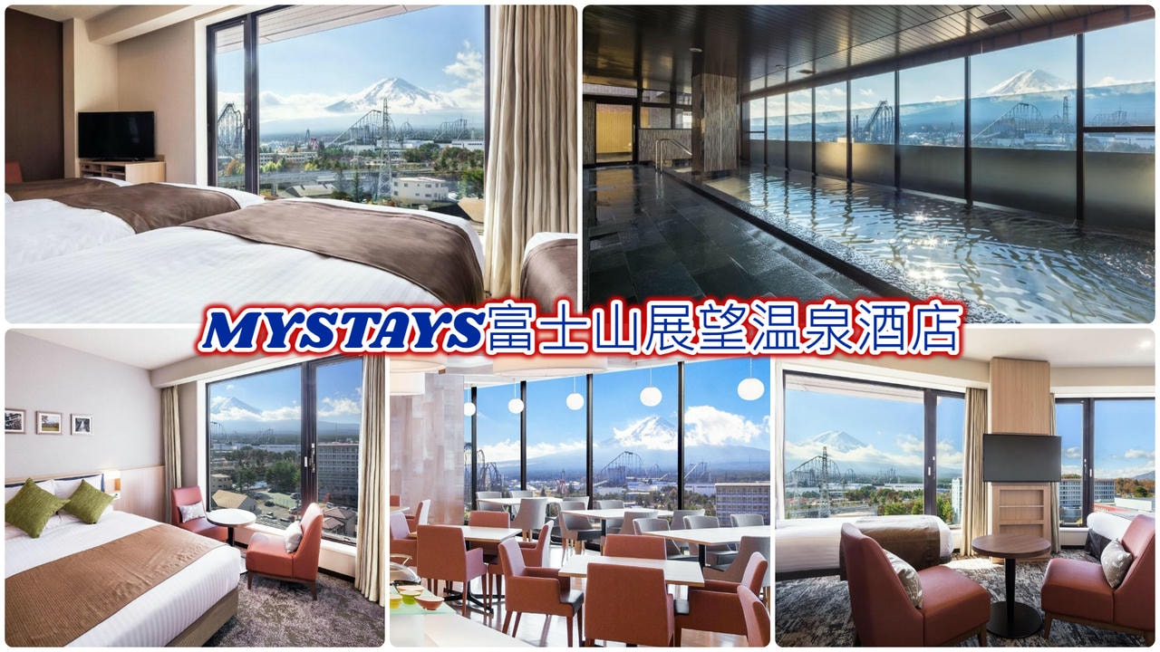 MYSTAYS富士山展望温泉酒店