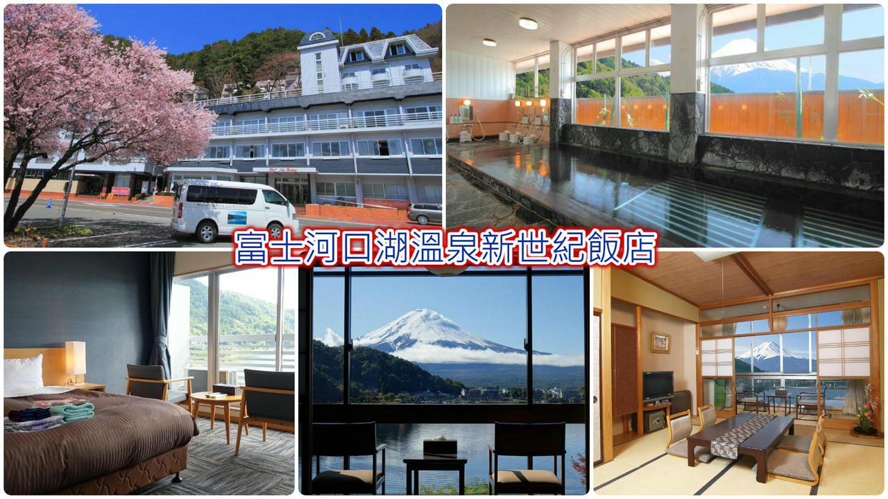 富士河口湖溫泉新世紀飯店