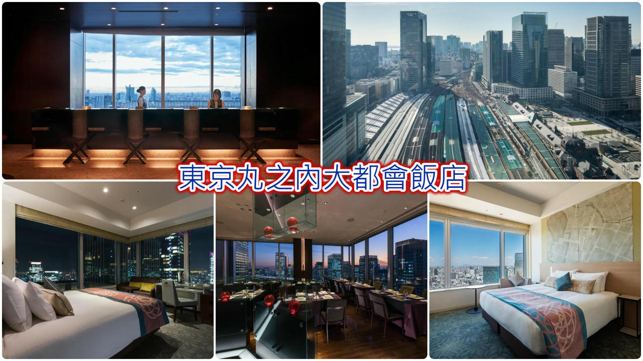 東京丸之內大都會飯店