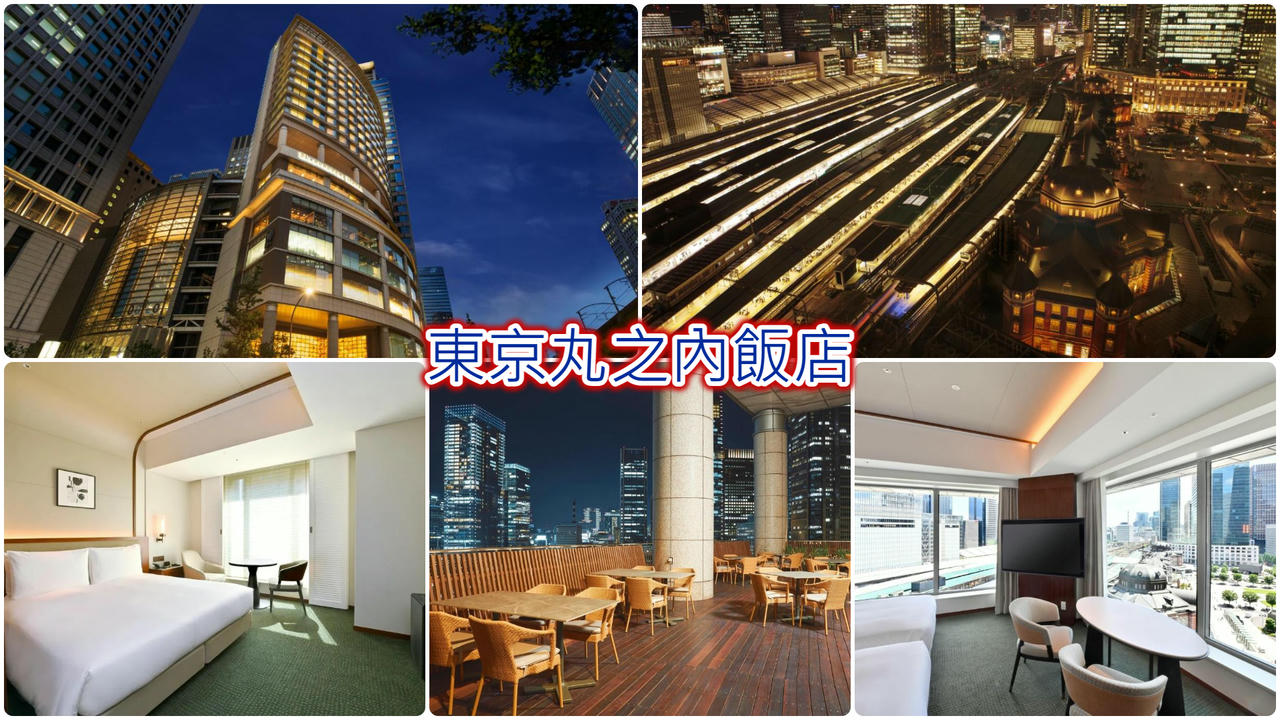 東京丸之內飯店