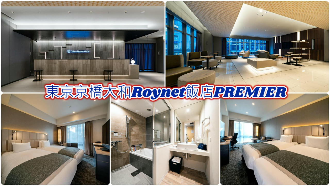 東京京橋大和Roynet飯店PREMIER