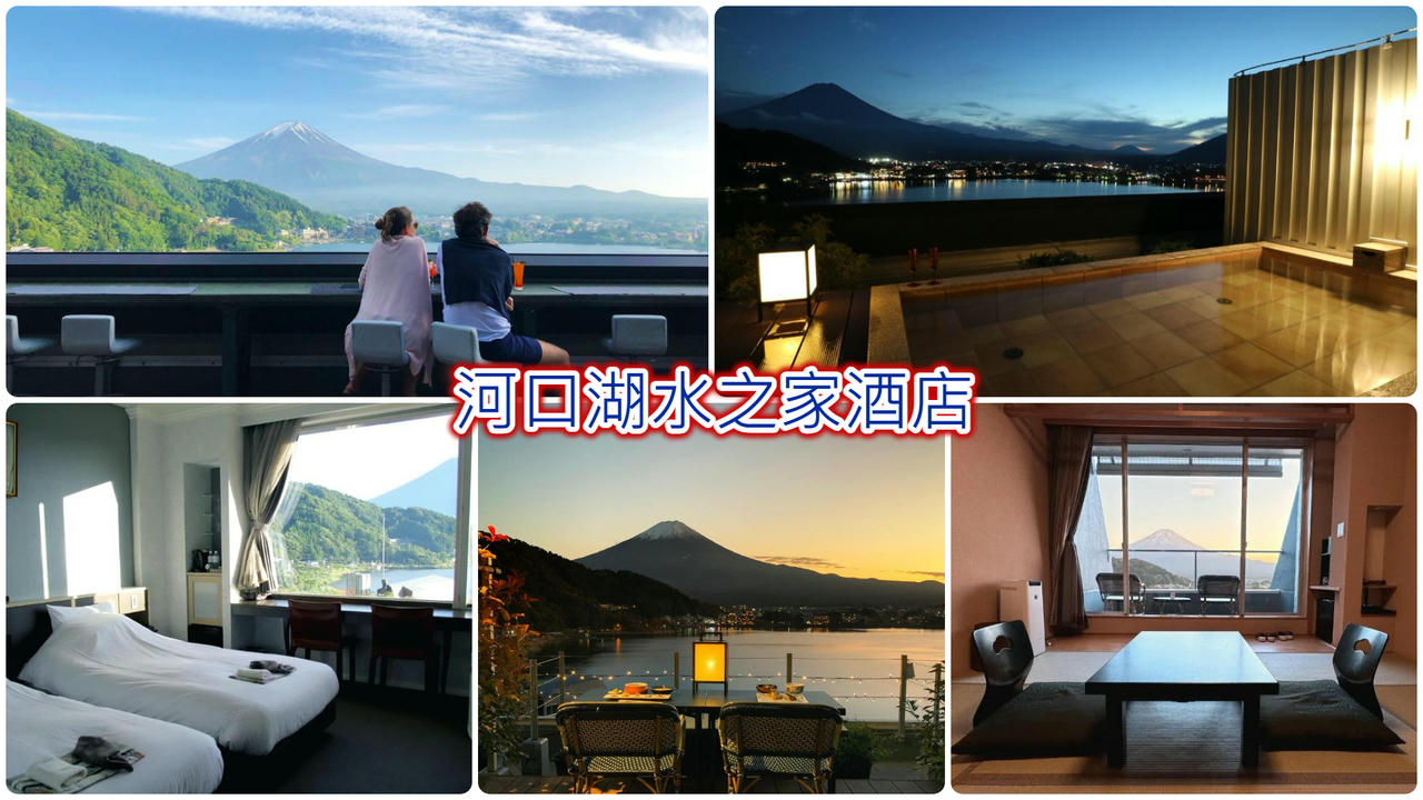 河口湖水之家酒店