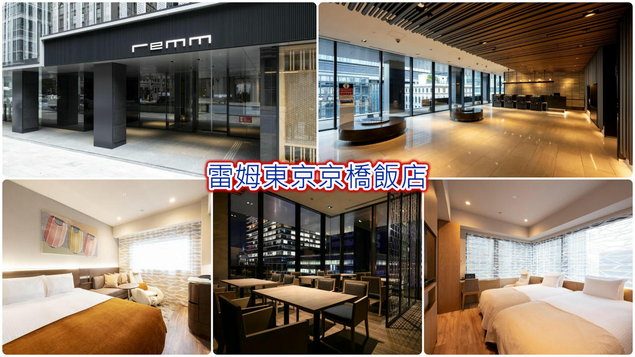 雷姆東京京橋飯店