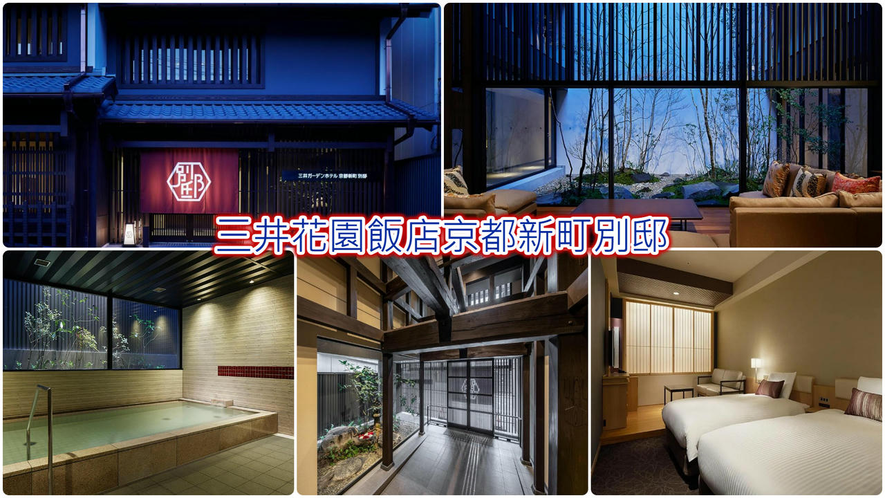 三井花園飯店京都新町別邸