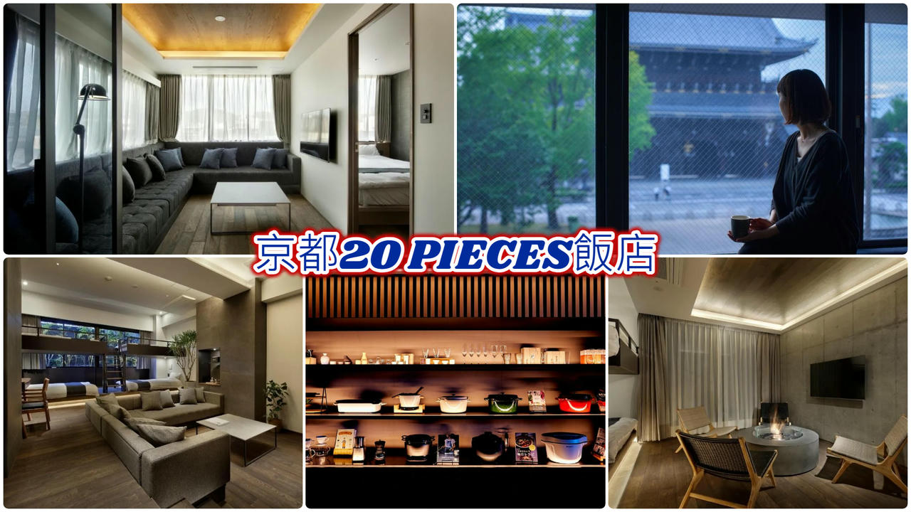 京都20 PIECES飯店