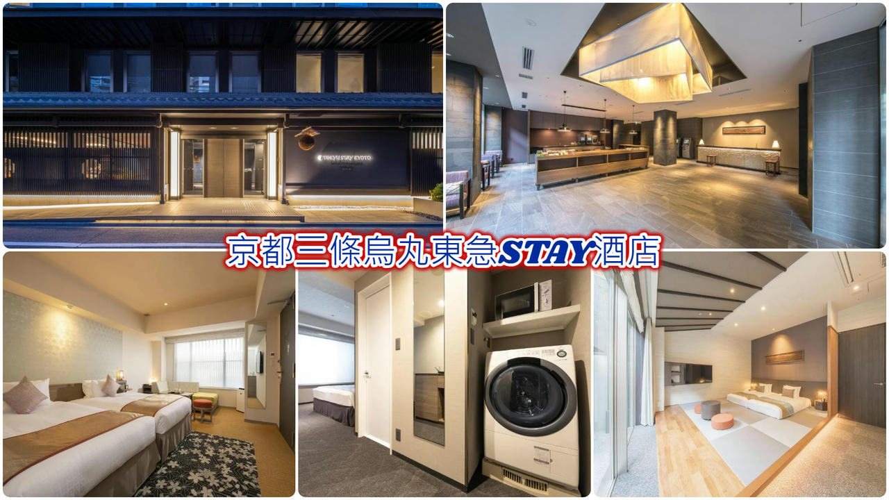 京都三條烏丸東急STAY酒店