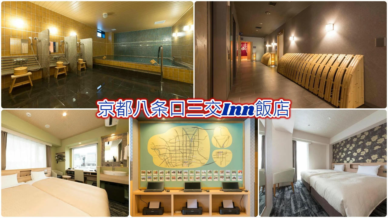 京都八条口三交Inn飯店