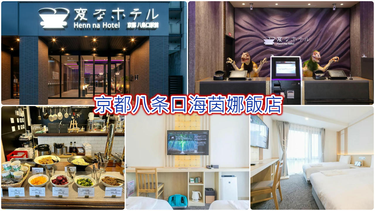京都八条口海茵娜飯店