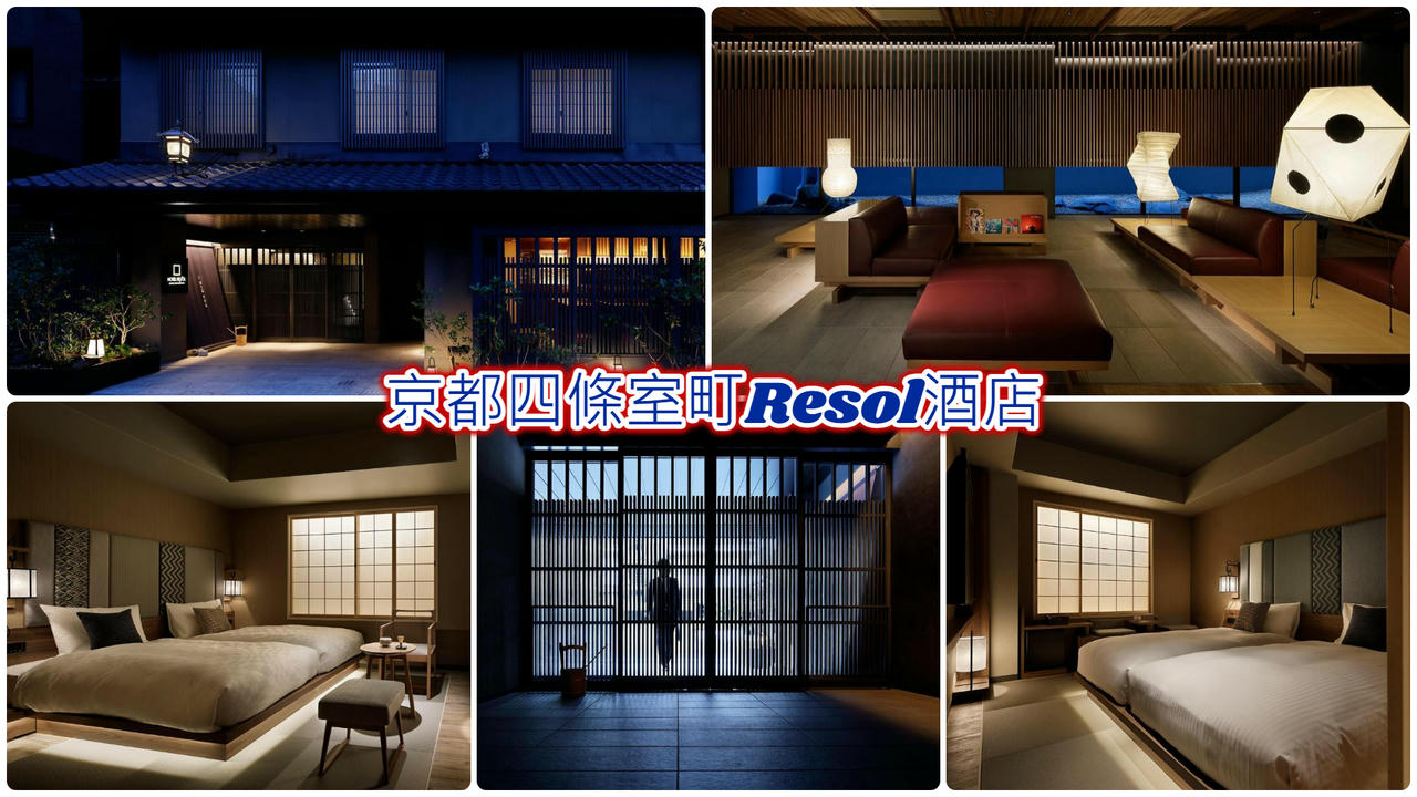 京都四條室町Resol酒店