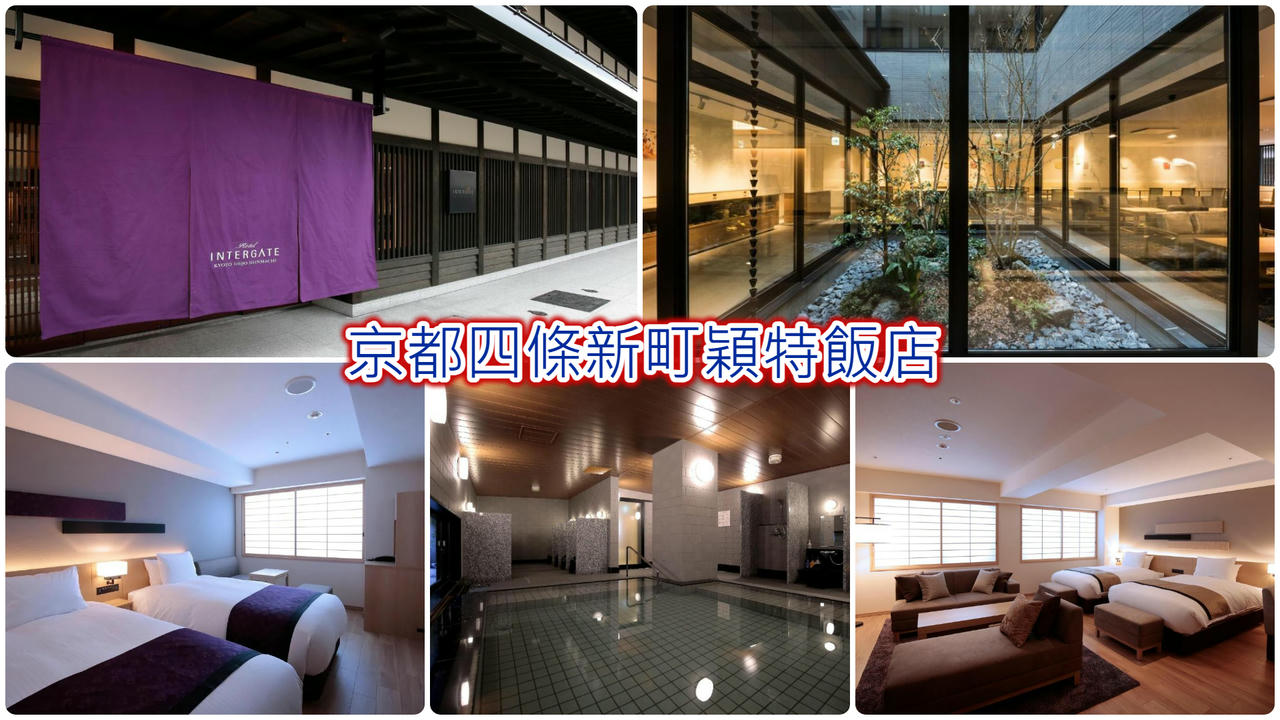 京都四條新町穎特飯店