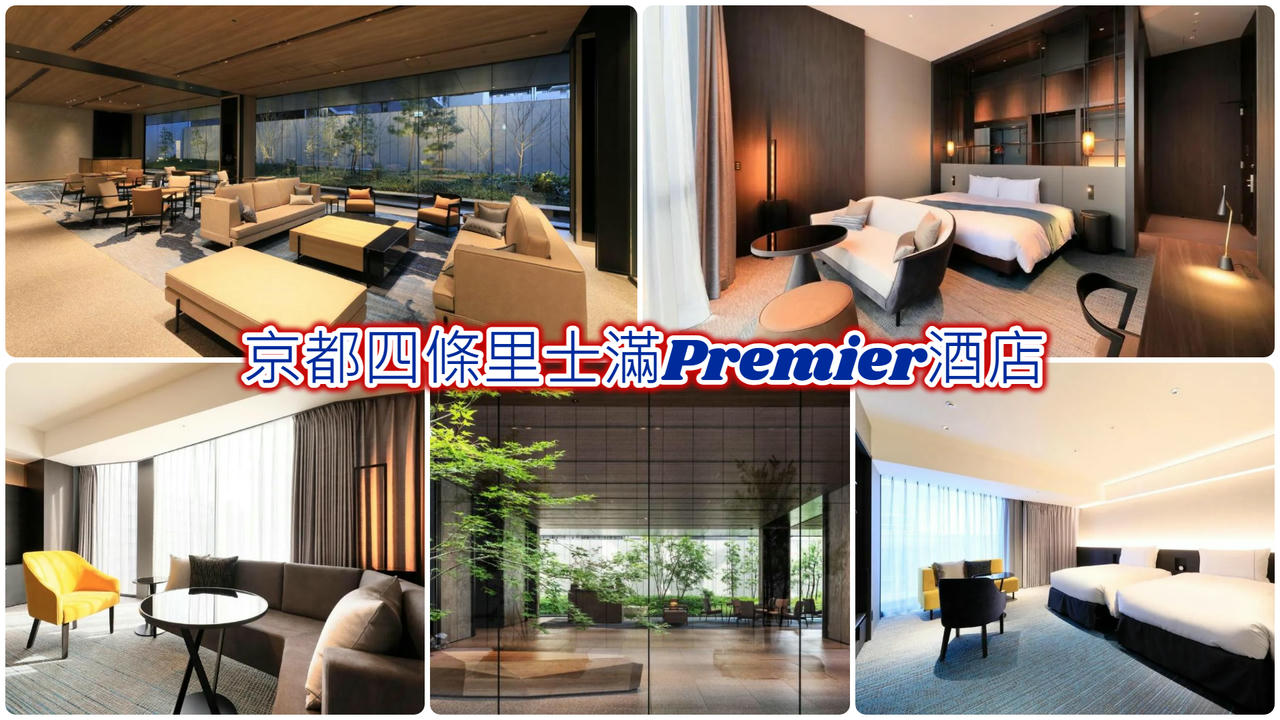 京都四條里士滿Premier酒店