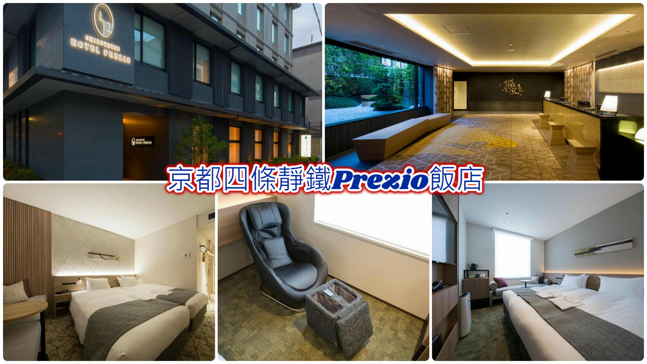 京都四條靜鐵Prezio飯店